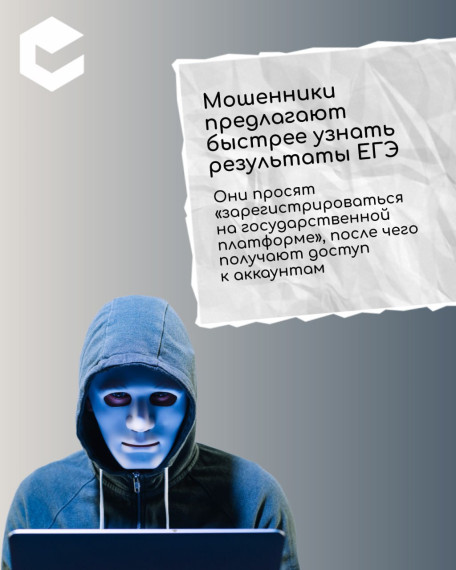 Мошенники предлагают быстрее узнать результаты ЕГЭ.