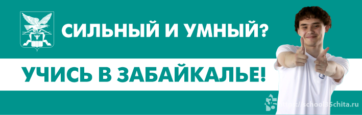 Учимся в Забайкалье.