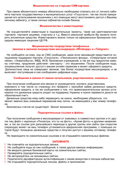Памятка по профилактике мошеннических действий.